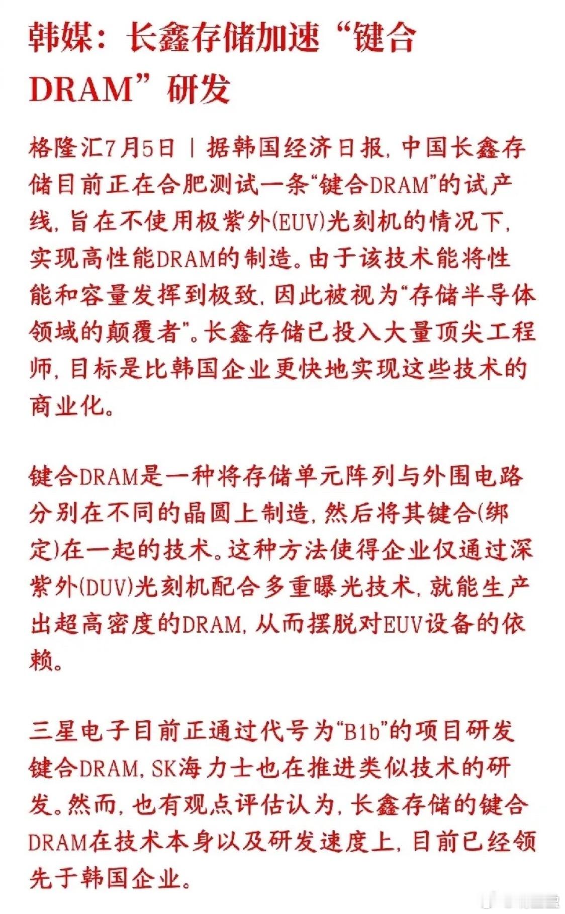 绕开光刻机封锁！长鑫新工艺改写全球存储格局！ 