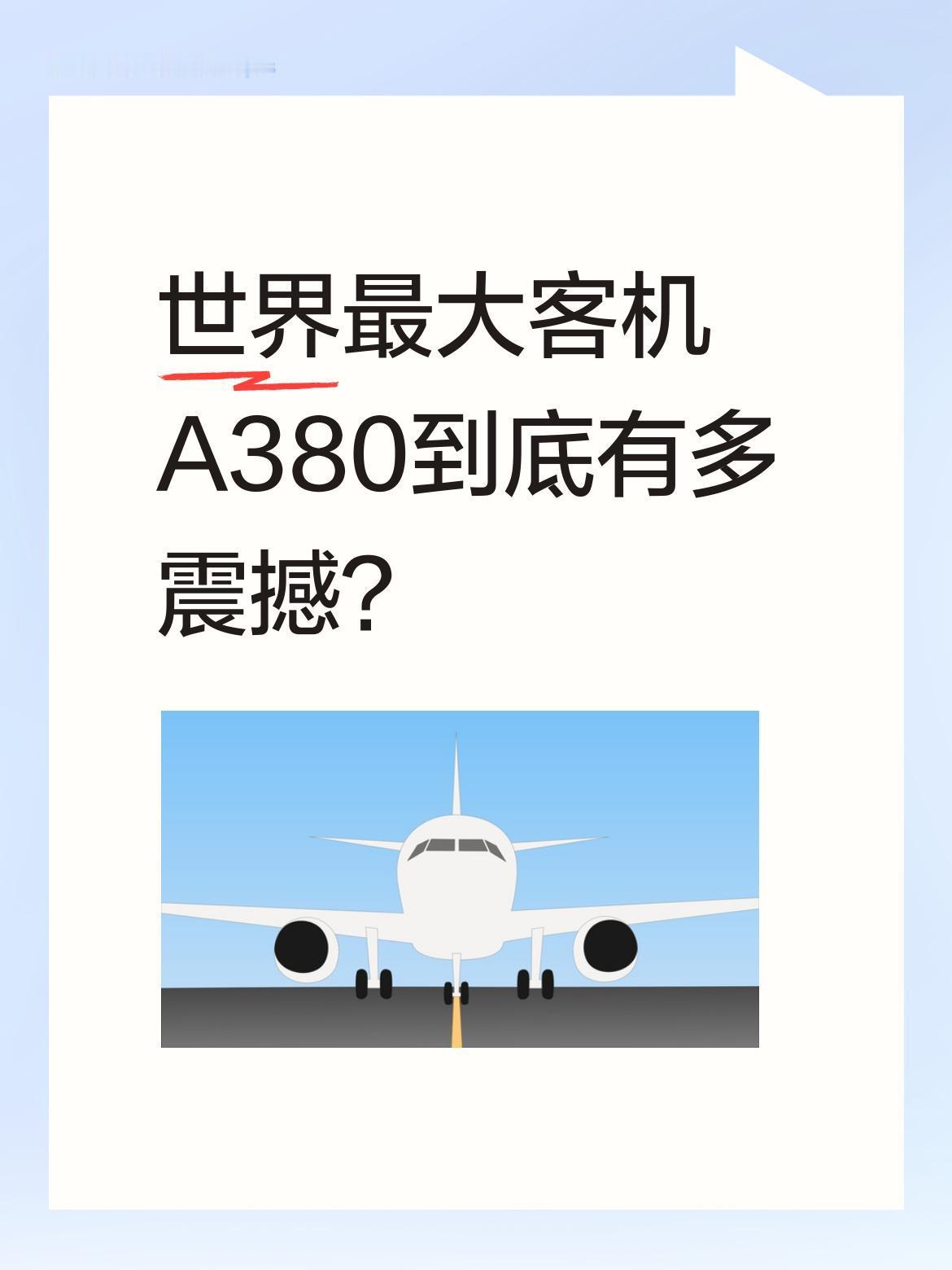 世界最大客机A380到底有多震撼？
这架"空中巨无霸"拥有完整两层客舱，最大载客
