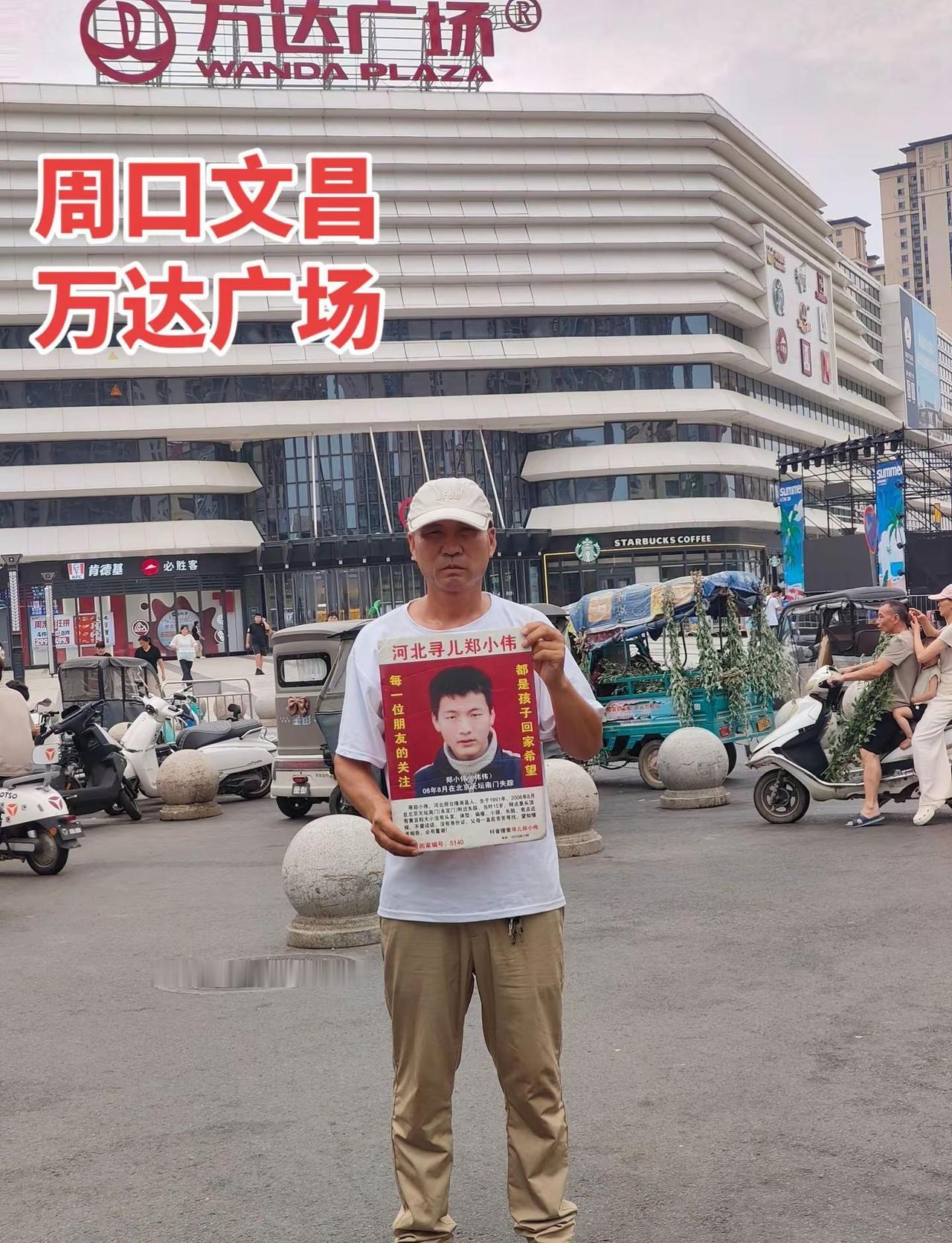 周口文昌万达广场扩散信息。一路奔波来到周口，不放弃任何一丝希望，走遍各地，只为找
