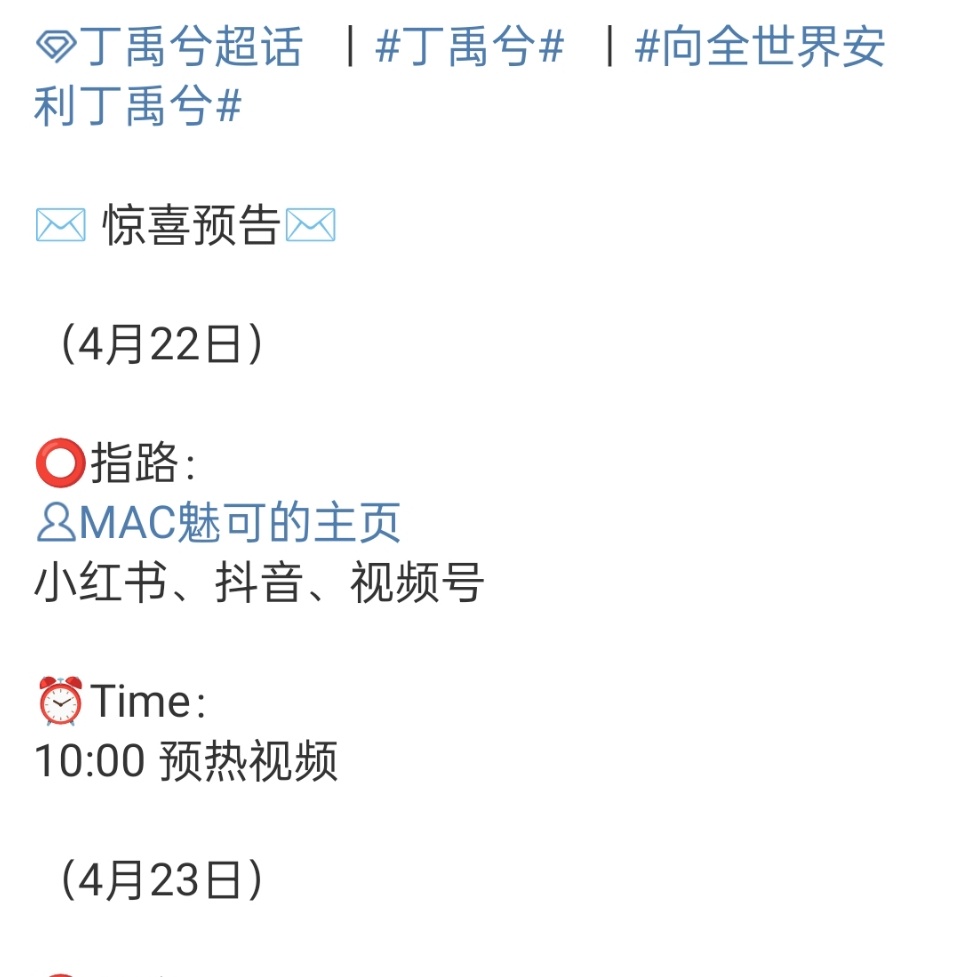 丁禹兮mac代言预热丁禹兮mac预热丁禹兮mac预热，新代言加一，恭喜 ​​​