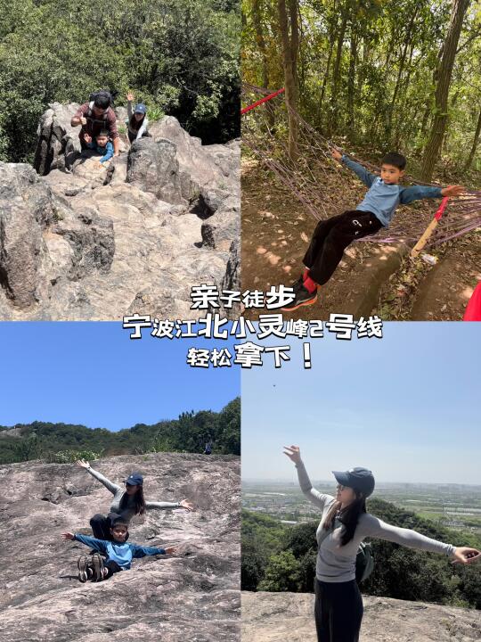 宁波亲子徒步｜小灵峰2号线岩壁攀爬挑战！