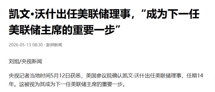 沃什已获批出任理事，他最快有望于13日向美联储主席之位发起冲击。一场备受关注的激
