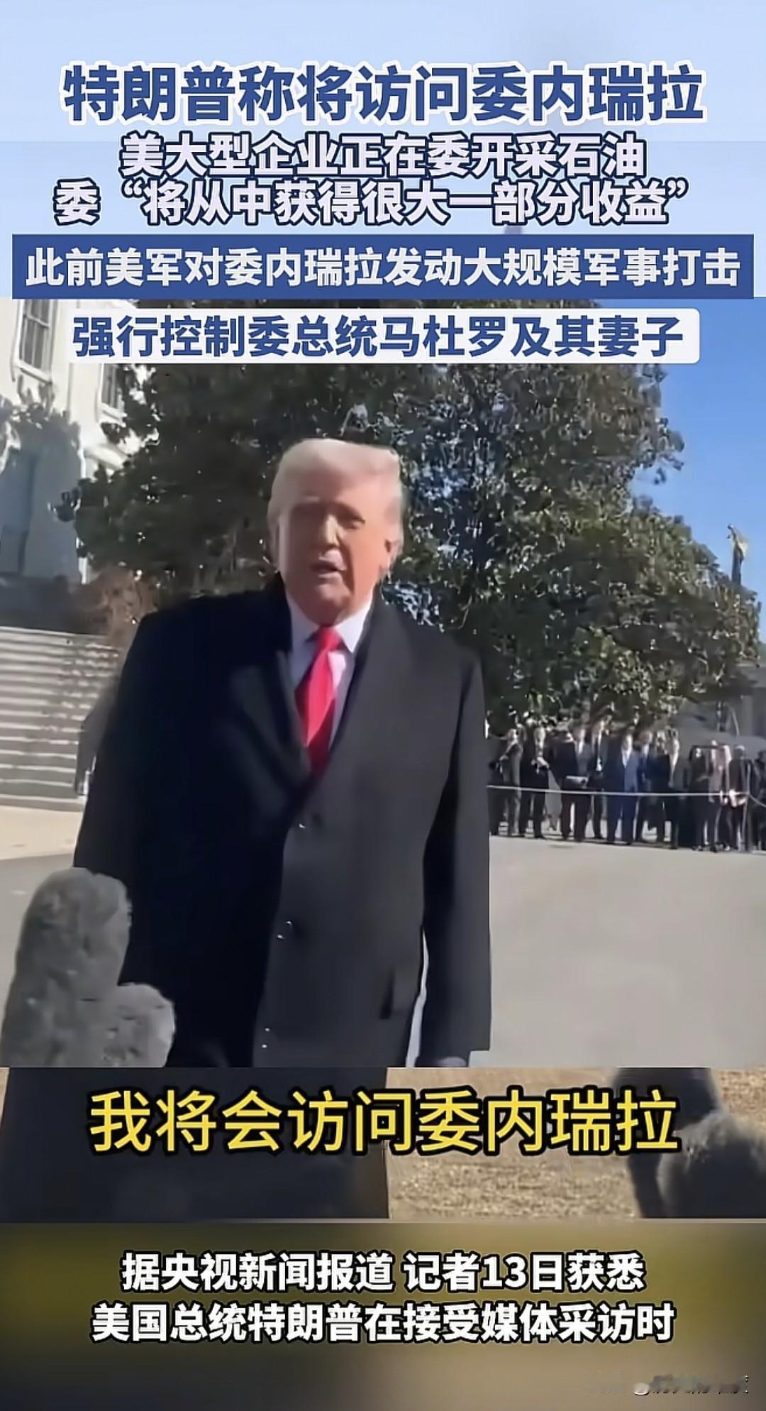 当地时间2月13日，美国总统特朗普对国际社会表示，美国与委内瑞拉，正在进行紧密合