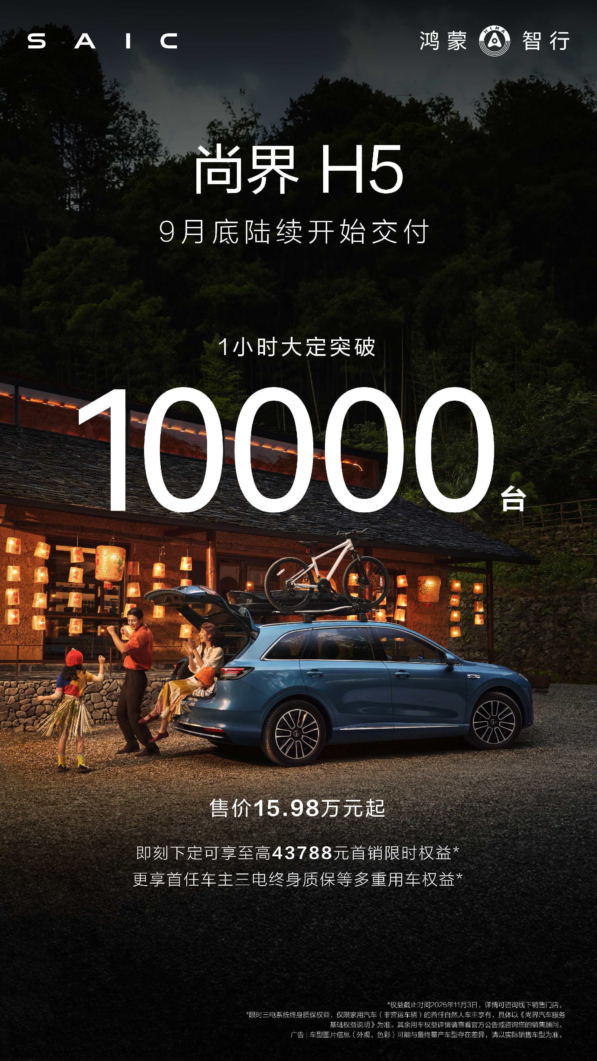 远超同级，一步到位，尚界H5  1小时大定突破1万台！即刻下定可享至高43788