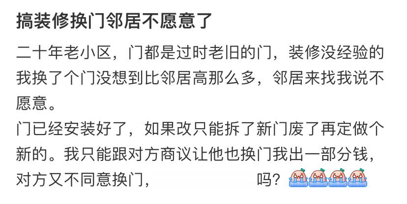 搞装修换门邻居不愿意了 ​​​