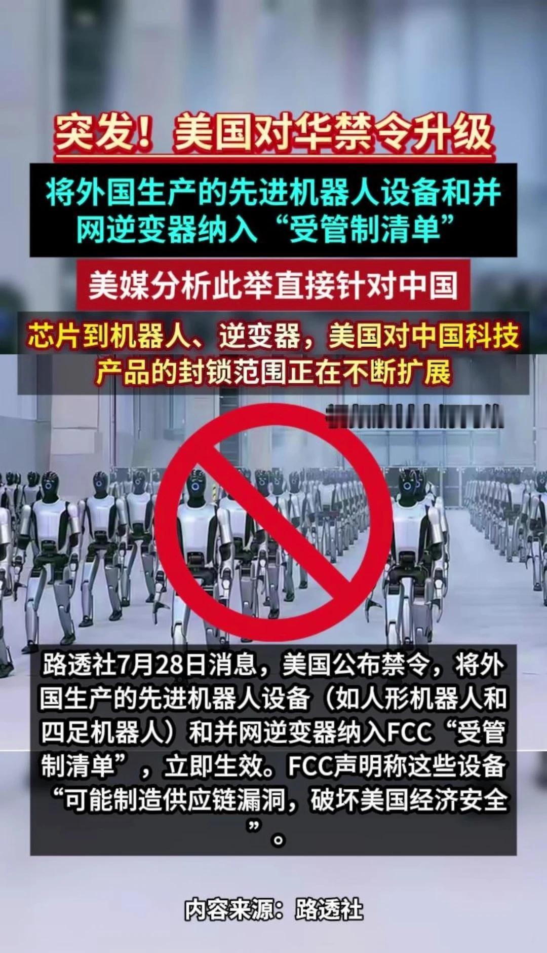 美国禁止进口中国新型机器人和逆变器
突发！美国再下黑手！禁止进口中国新型机器人和