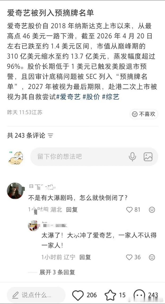 爱奇艺在美股被列入预摘牌名单，这几年长剧不景气，最近龚宇的舆情影响也大，时间真的