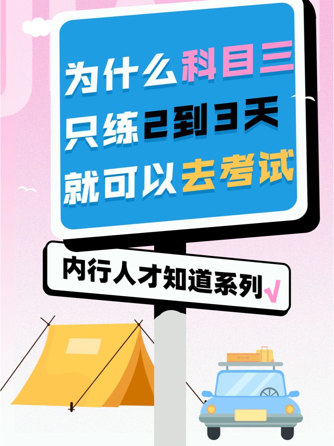为什么科目三只练2到3天就可以去考试？