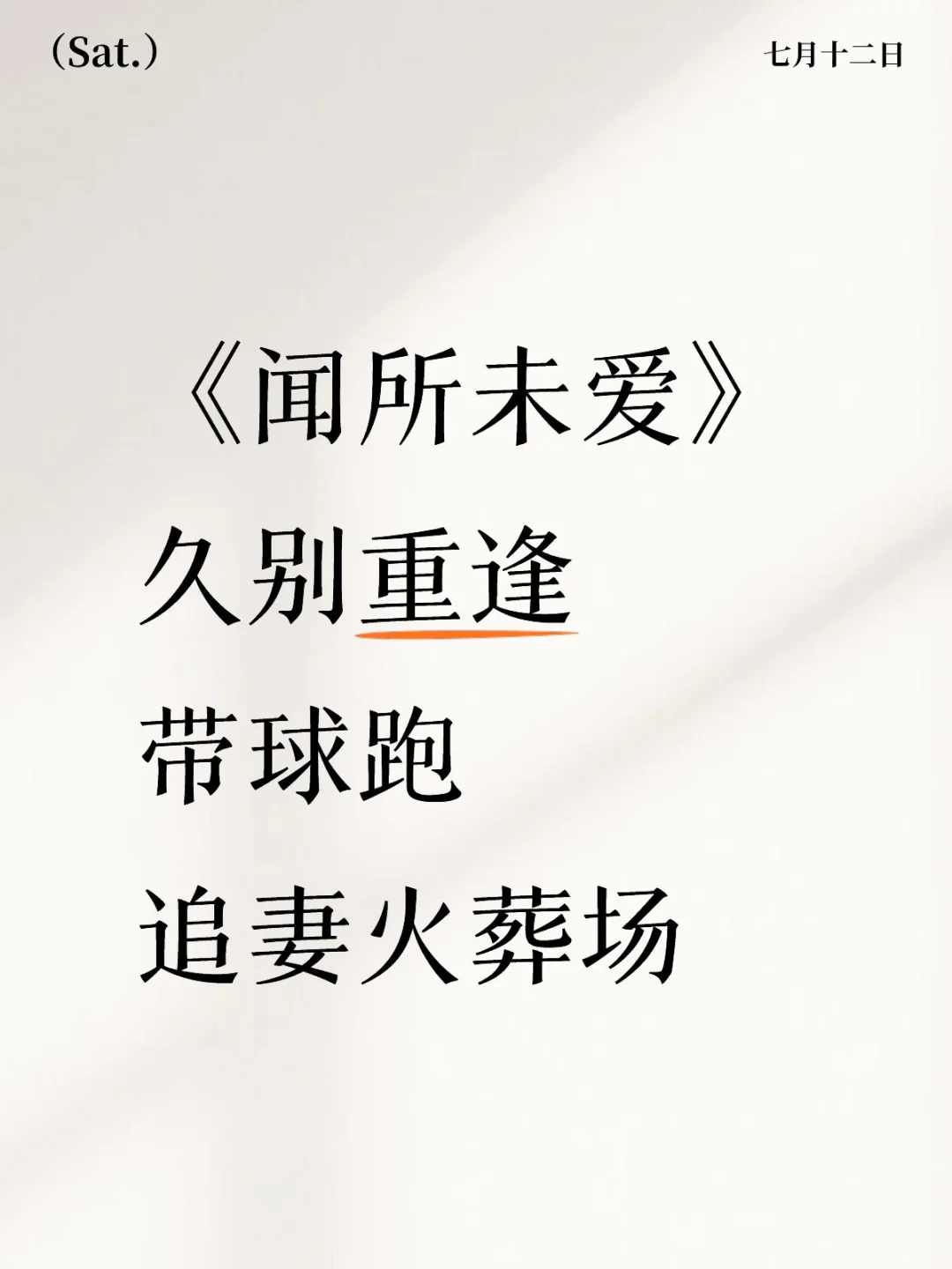 《闻所未爱》久别重逢 带球跑 追妻火葬场