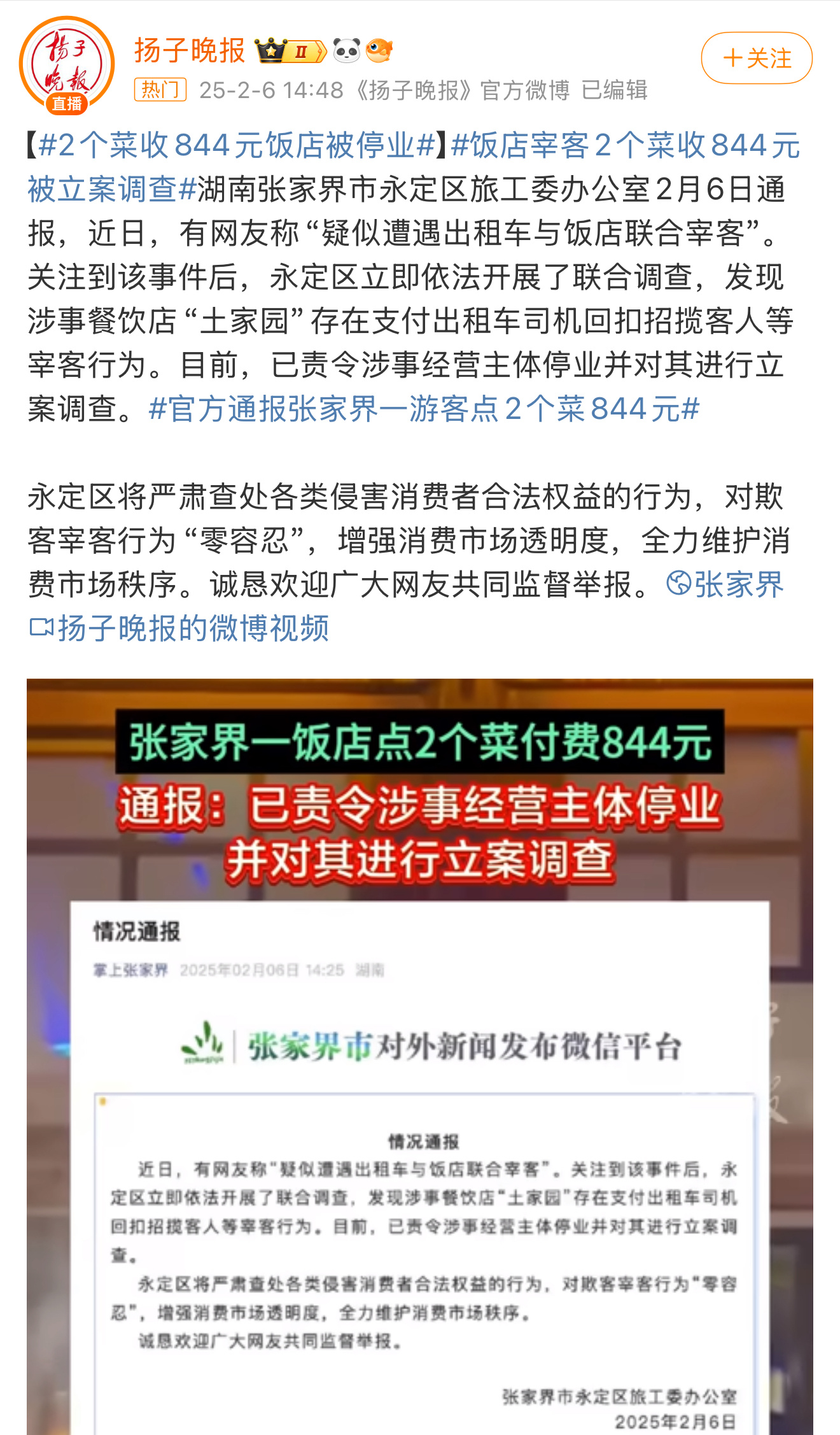 官方通报张家界一游客点2个菜844元 两个菜844通报来了，这种真的给当地文旅招