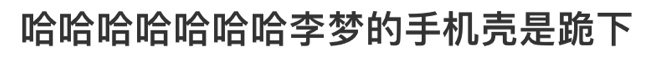 李梦的手机壳是跪下，跪求李梦同款手机壳！哈哈哈哈哈笑不活了，看墨雨云间姐妹局扫楼
