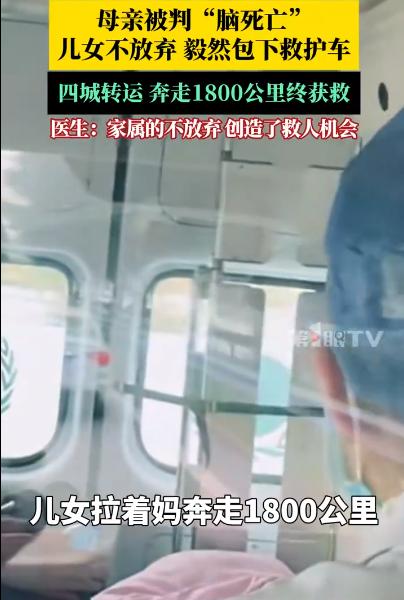 泪目！甘肃一7旬老人被判“脑死亡”，可子女不信邪，花4万包了辆救护车，跨越180