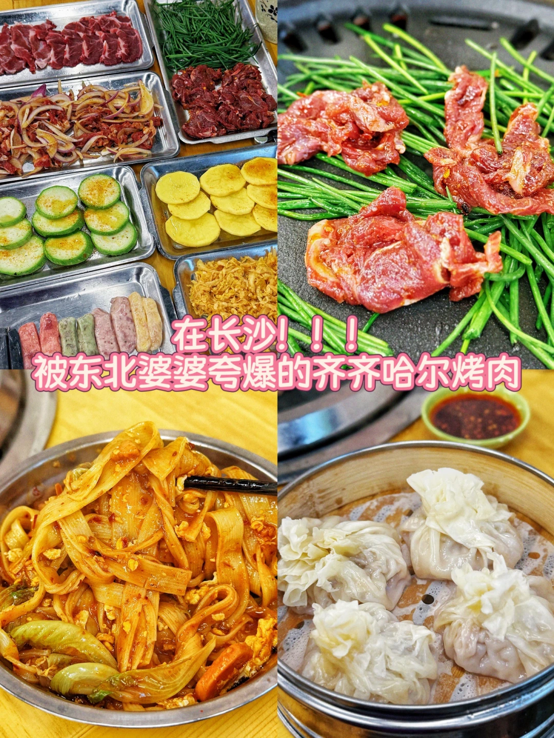 在长沙！被东北婆婆夸爆的齐齐哈尔烤肉🥩