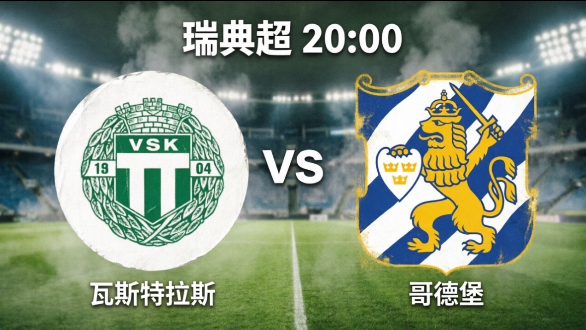 瓦斯特拉斯vs哥德堡北京时间5月31日20:00，瑞典足球超级联赛第10轮将迎来