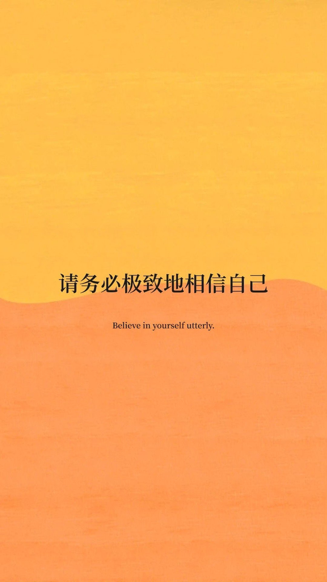 “相信是万能的开始，相信相信的力量” 