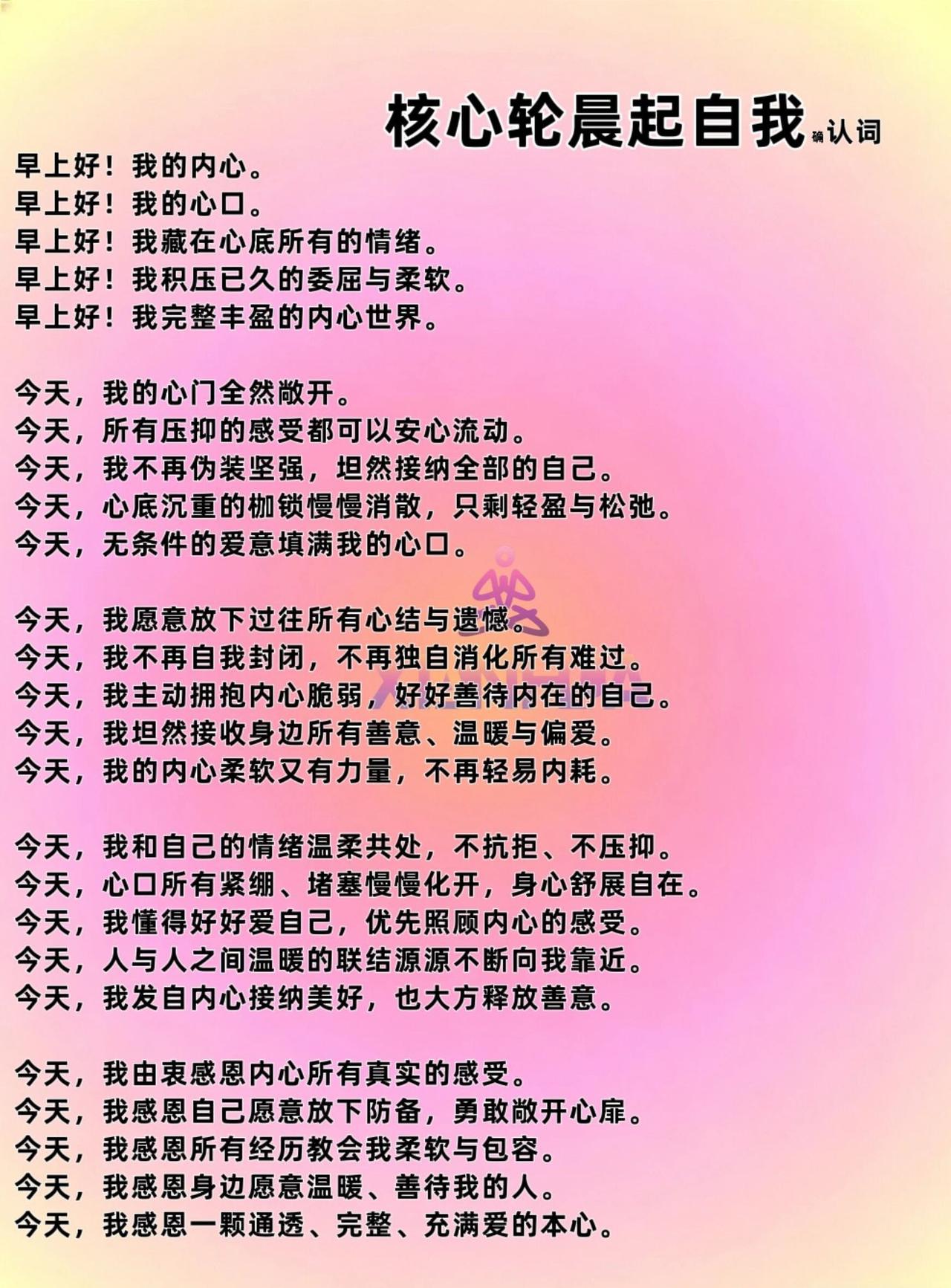 核心轮晨起自我确认词这东西，还真挺有魔力。

我以前每天起床都迷迷糊糊的，后来试