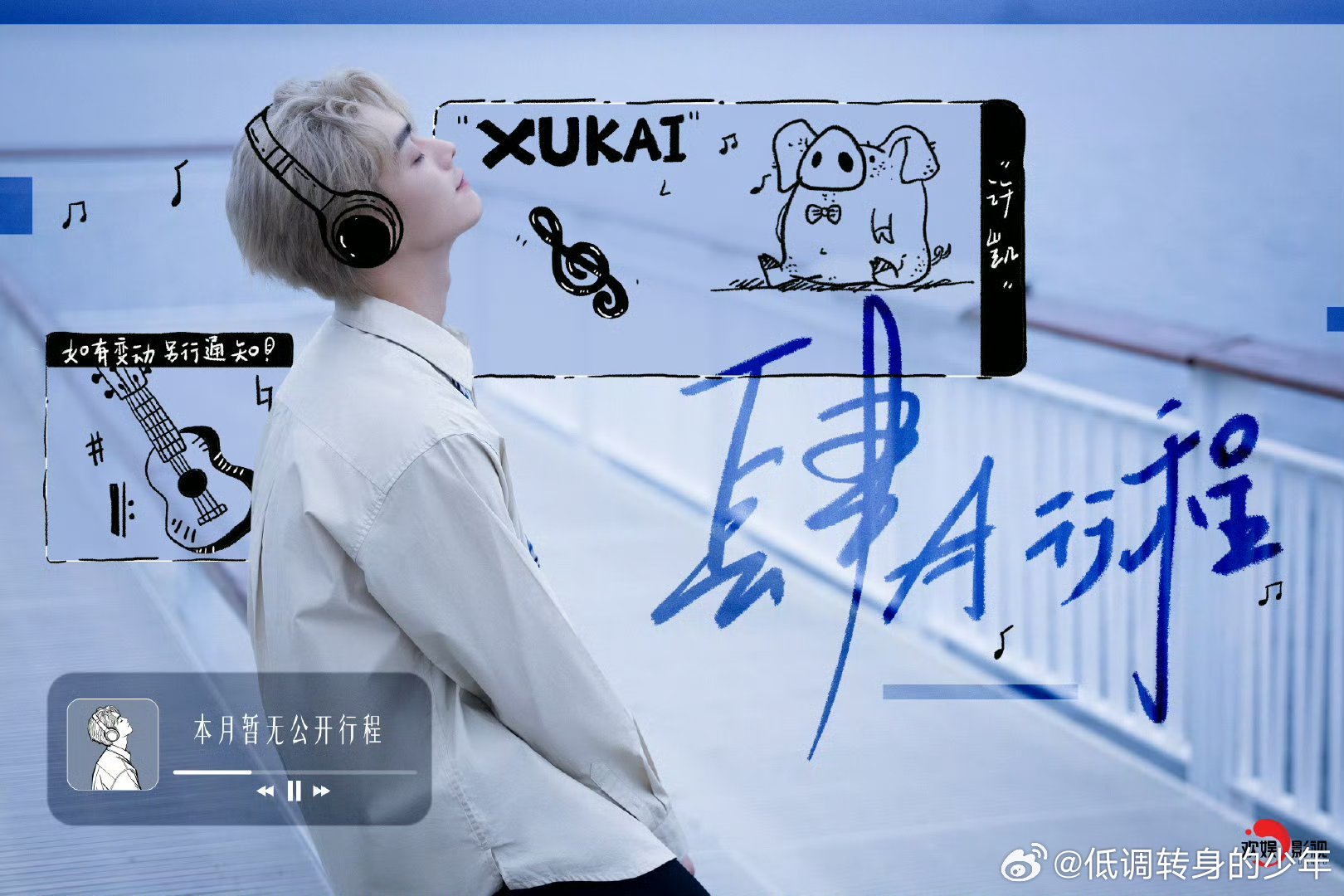 许凯的四月行程🎧，这个四月我就安心😌等着看方圆八百米了！ 