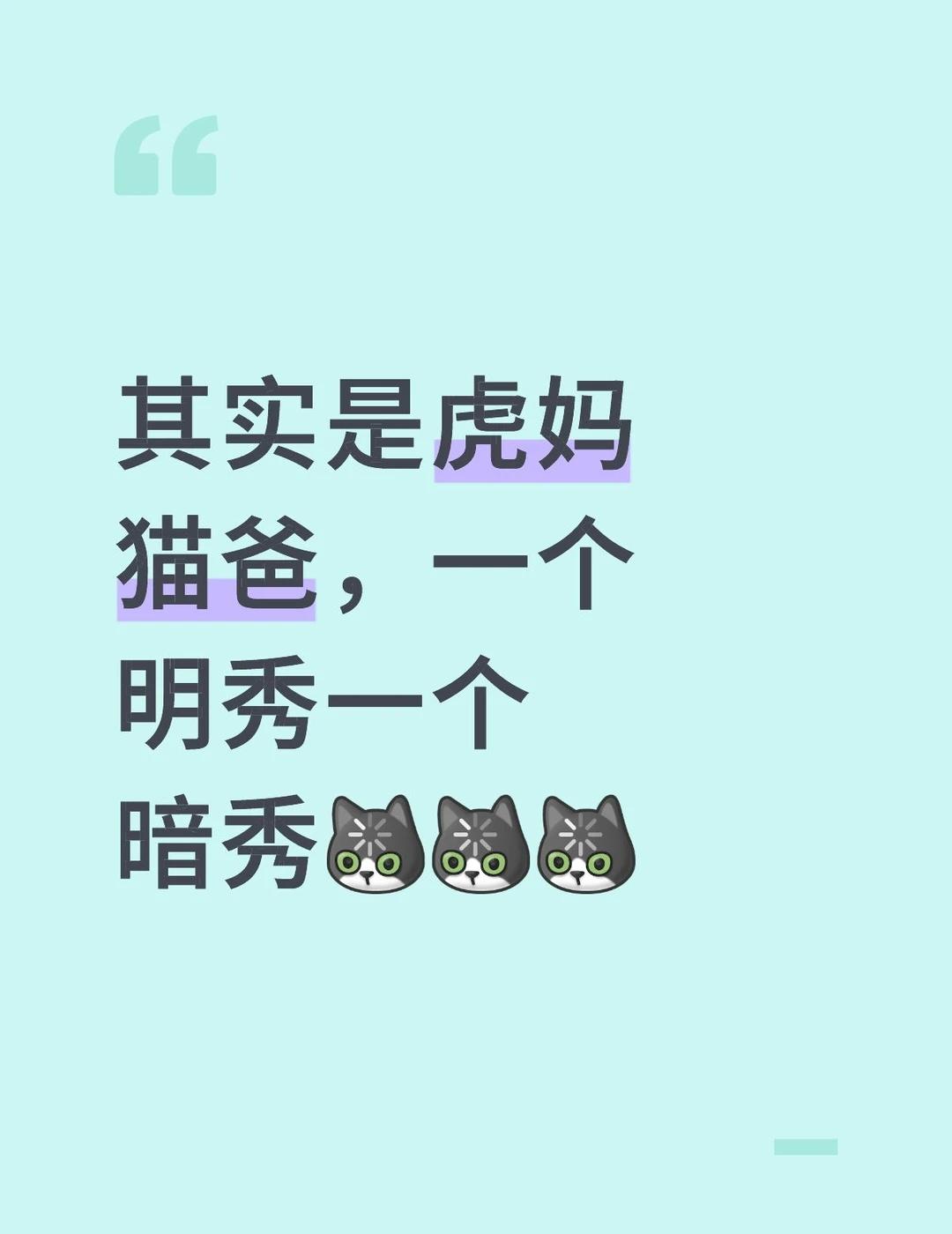 其实是虎妈猫爸，一个明秀一个暗秀[呃R][呃R][呃R]