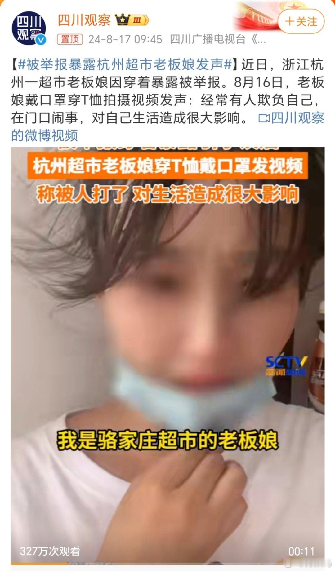 #被举报暴露杭州超市老板娘发声#我认为穿衣自由，但是一定要着装得体、行为言语也要