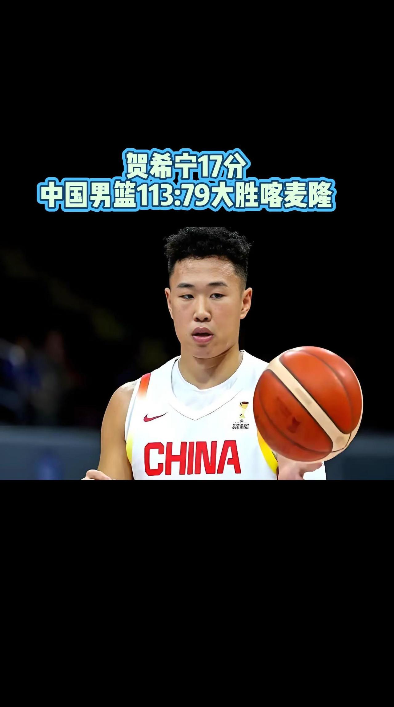 贺希宁17分，中国男篮大胜喀麦隆！