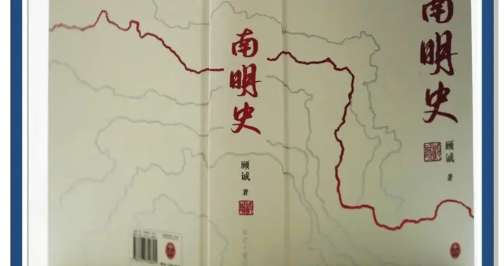 顾诚《南明史》，大厦将倾下，尘埃与光芒中一段被“忽略”的挣扎