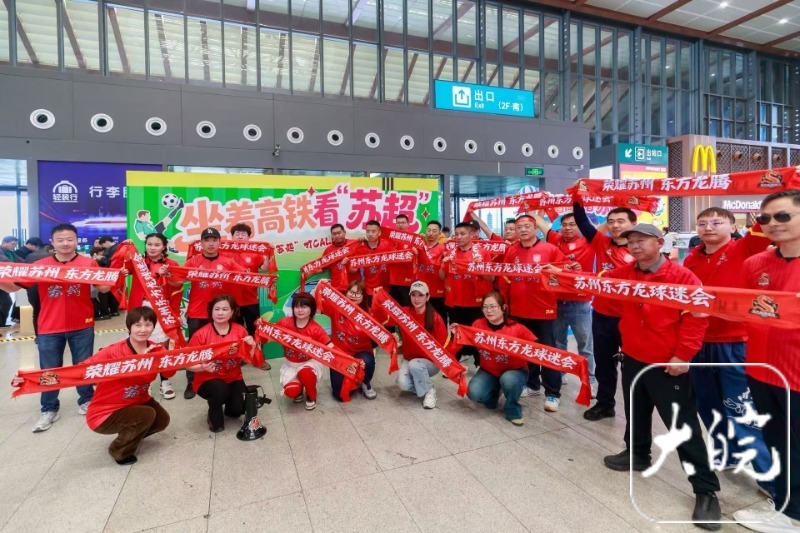 2026年“苏超”首轮比赛开战 400余名苏州球迷坐高铁去扬州观赛