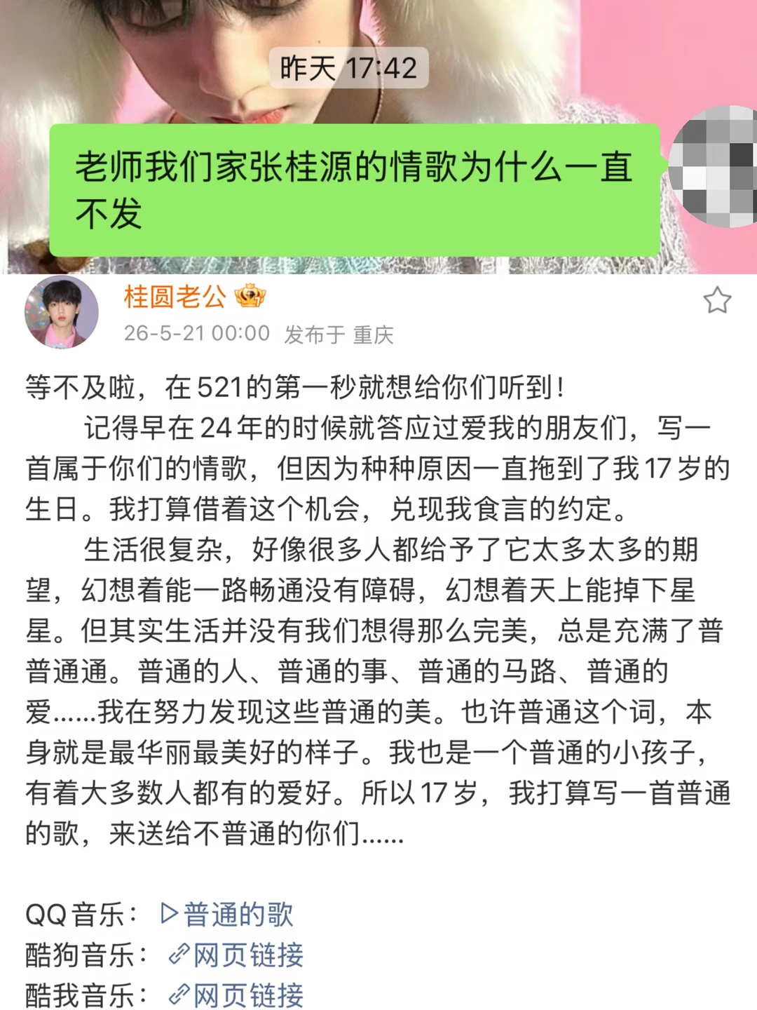 昨天随口一问今天桂源就真的发歌了