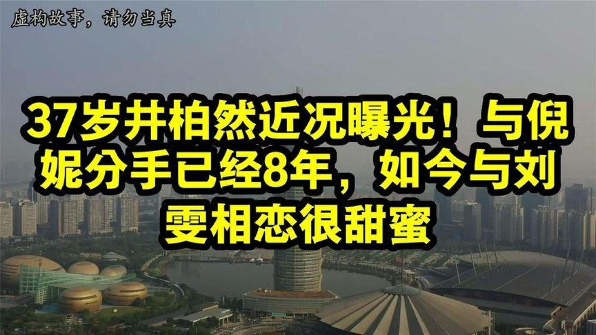 37岁井柏然近况曝光！与倪妮分手已经8年，如今与刘雯相恋很甜
