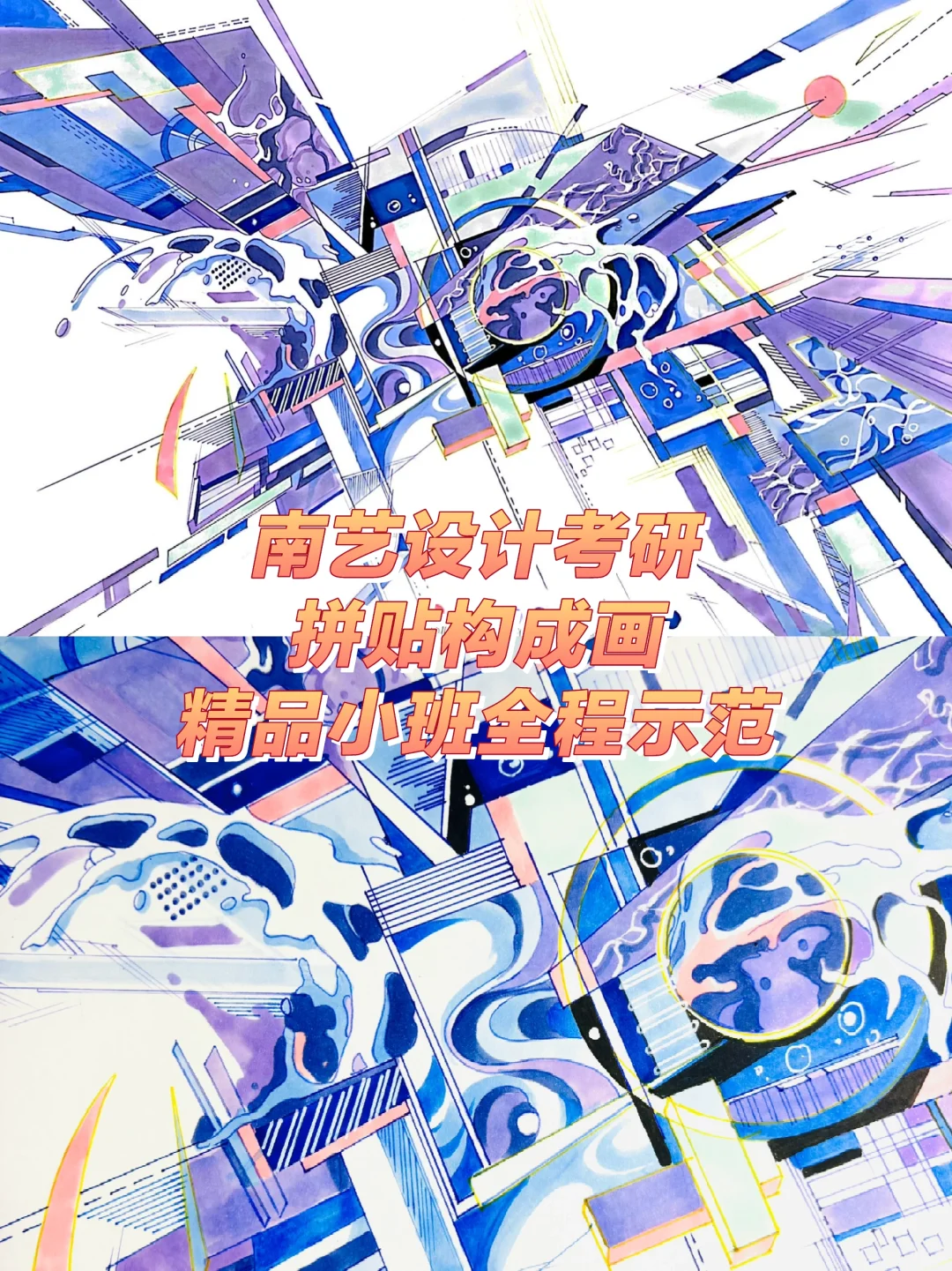 南京艺术学院设计考研精品小班—拼贴构成画