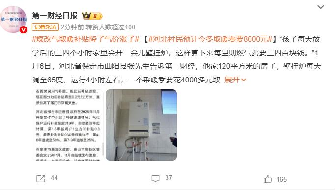 煤改气取暖补贴降了气价涨了，河北村民预计今冬取暖费要8000元，这对于农村老百姓