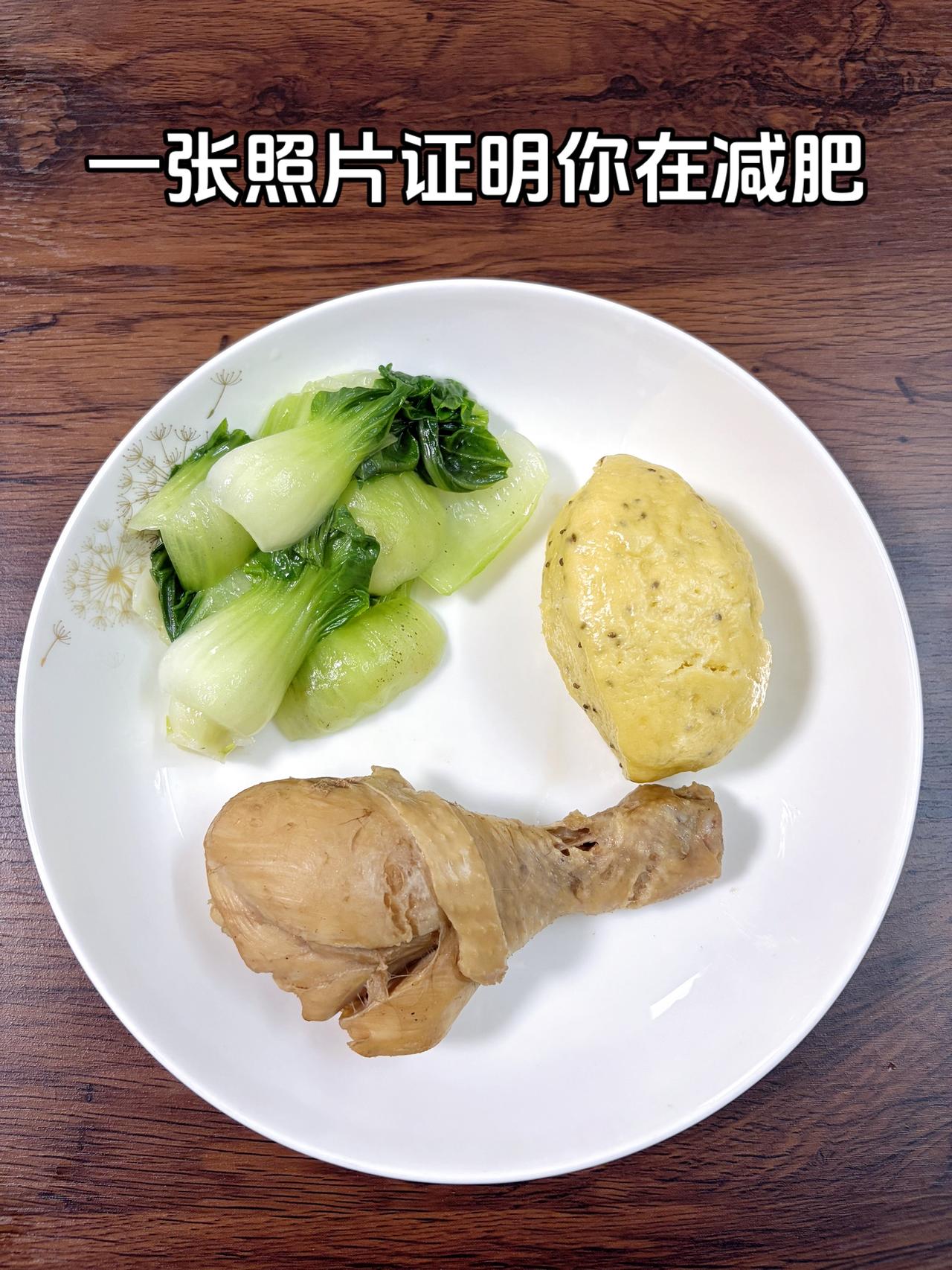 自律减脂健康餐，目标95斤，加油
今日减脂晚餐：鸡腿+玉米馒头+水煮青菜