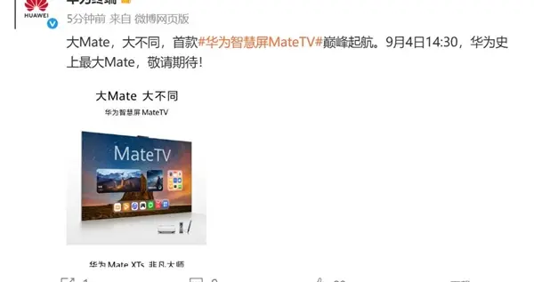 华为史上最大Mate！华为智慧屏MateTV来了
