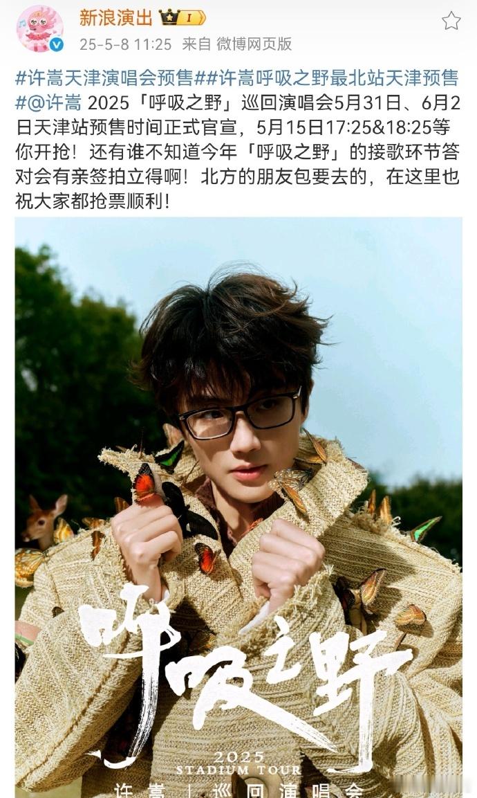 许嵩呼吸之野最北站天津预售北方的小伙伴，你们双手在哪里了呢？看到了呼吸之野最北站