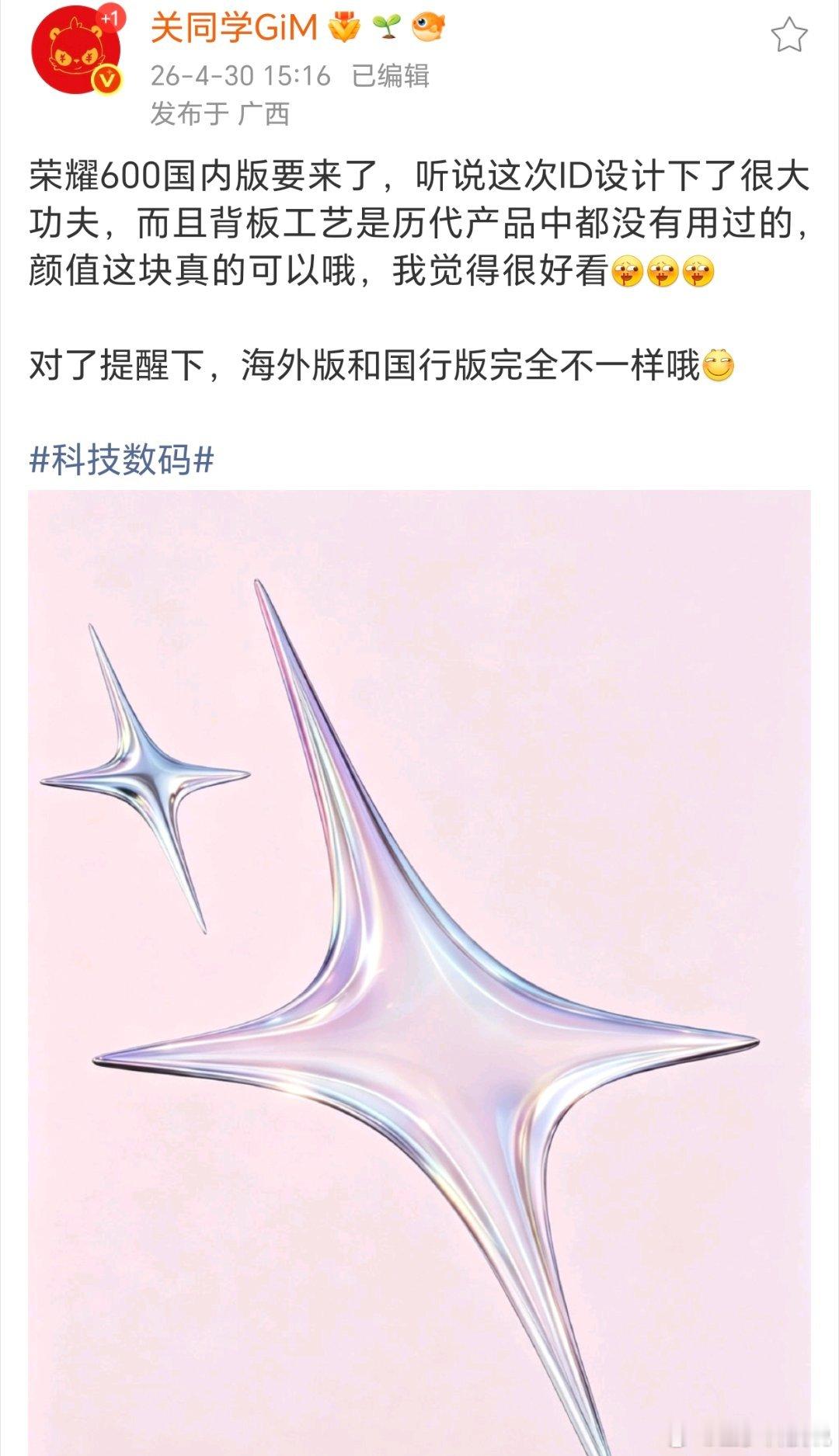 荣耀600系列国行外观这波有点意思，和海外版是完全不同的设计语言。背板这个星星元