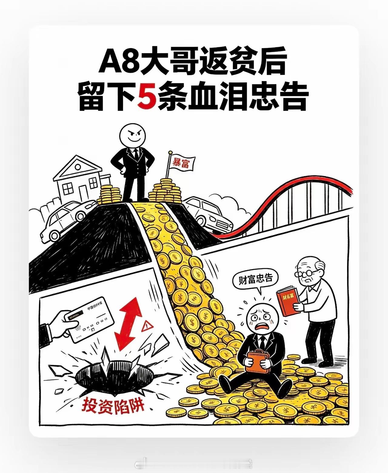 一个A8大哥返贫后，总结了5条血泪忠告有人问：“赚到大钱以后，最怕什么？”一位曾