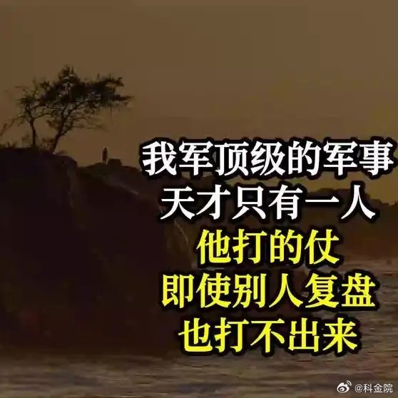 《我军顶级的军事天才只有一人，他打的仗，即使别人复盘也打不出来》我军顶级的军事天