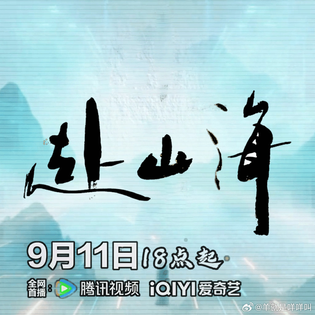 《赴山海》首播反馈帖赴山海开播 ​​​