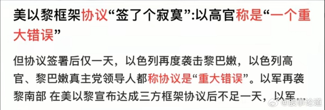 以色列直面硬刚美国，说美国主导的美以黎停战协议是一个重大的错误，他们拒绝执行相关