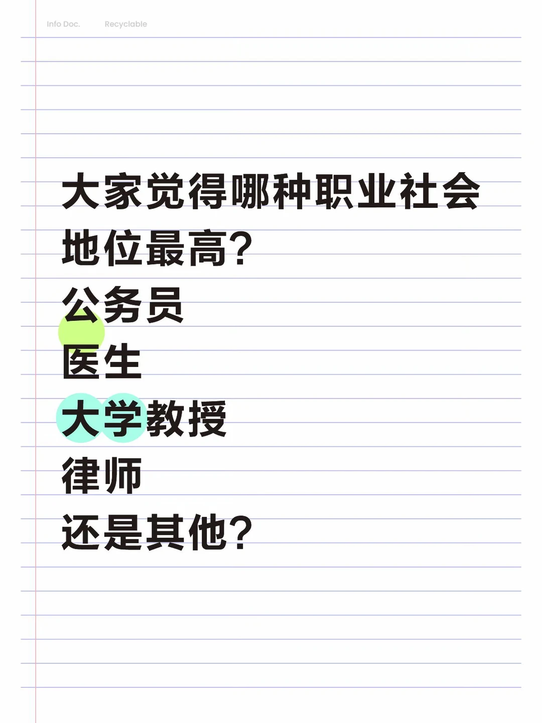 哪种职业社会地位最高？