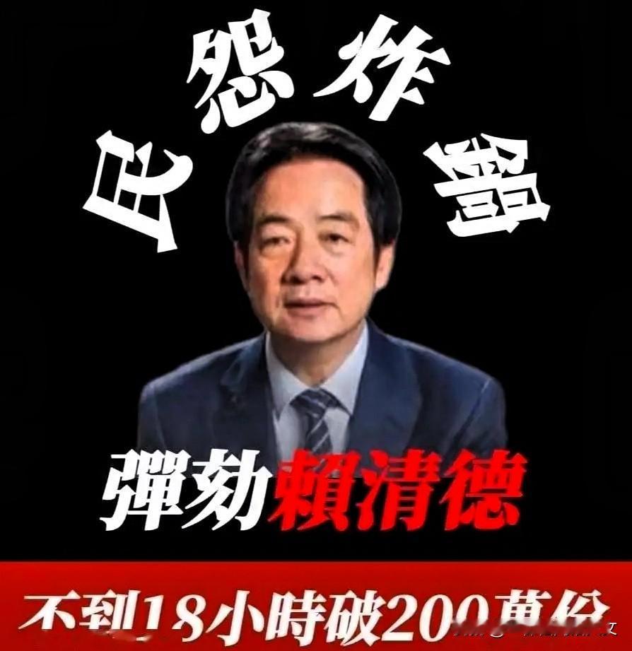 有台湾媒体报道说，赖清德会成为下一个尹锡悦。你认为可能吗？

台湾地区领导人赖清
