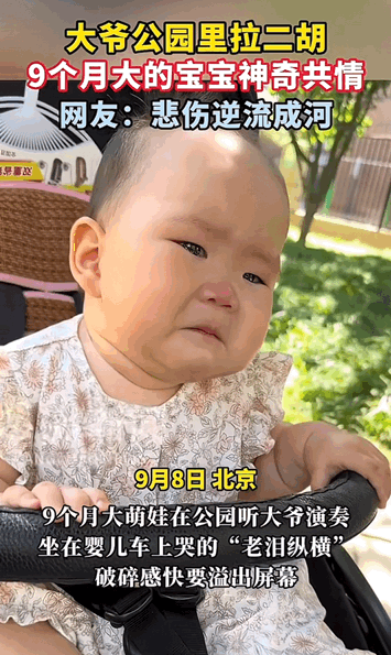 笑哭了！北京，公园里大爷演奏的二胡曲有点“太过悲伤”，没想到让九个月大的宝宝共情