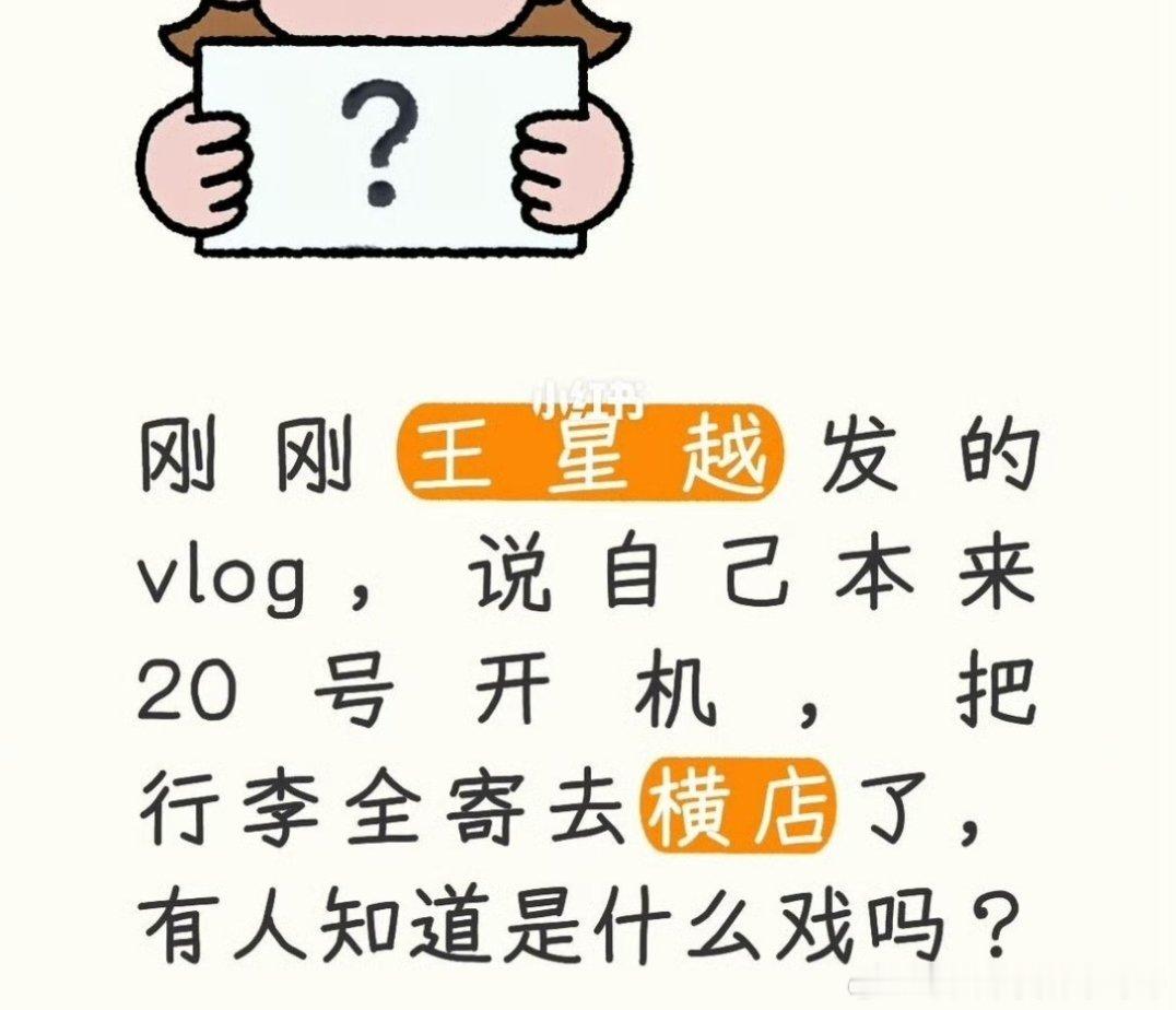 现在内娱工作确实不好找，李兰迪《千夜奇谭》项目暂停，王星越原本上个月20号进的组