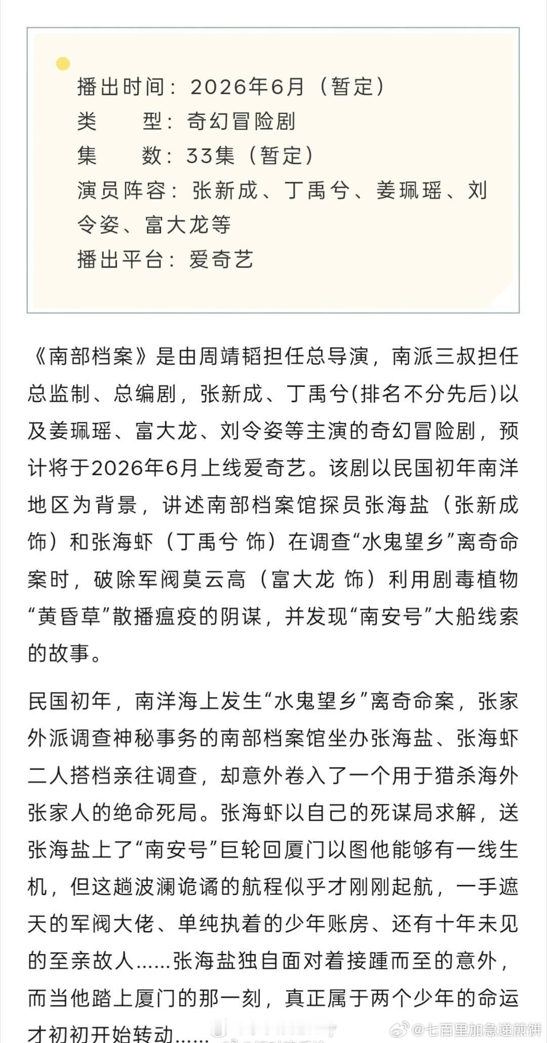 张新成/丁禹兮《南部档案》开启播前招商，目前预计6月，共33集（暂定） 