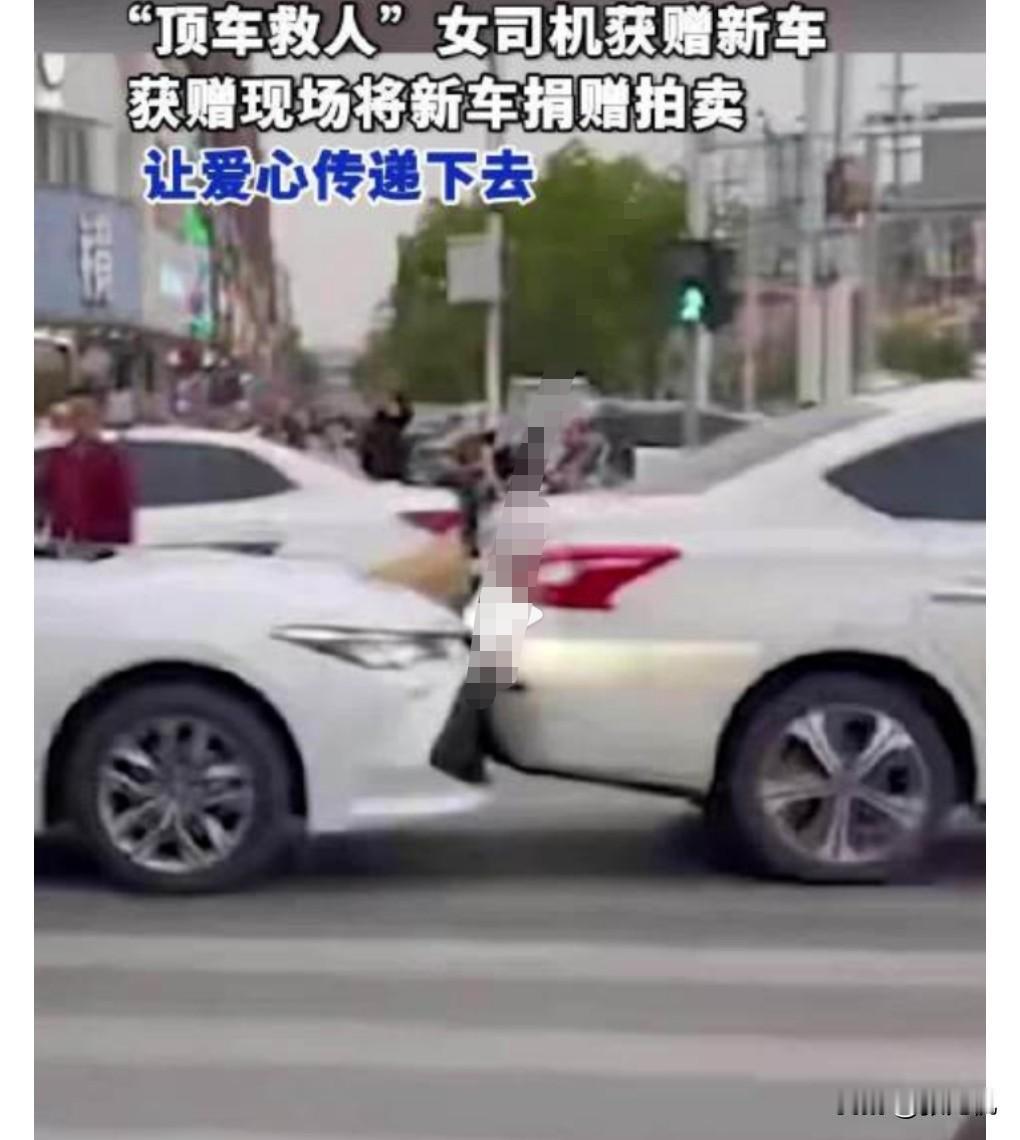 这真是好人有好报具象化了，而她竟然选择捐掉获赠的汽车，这更是一种了不起。

近日