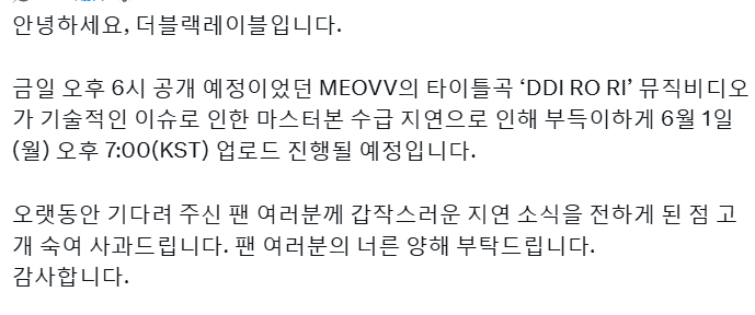 黑厂公告，原定于今日公开的MEOVV新专主打曲《DDI RO RI》MV，因技术