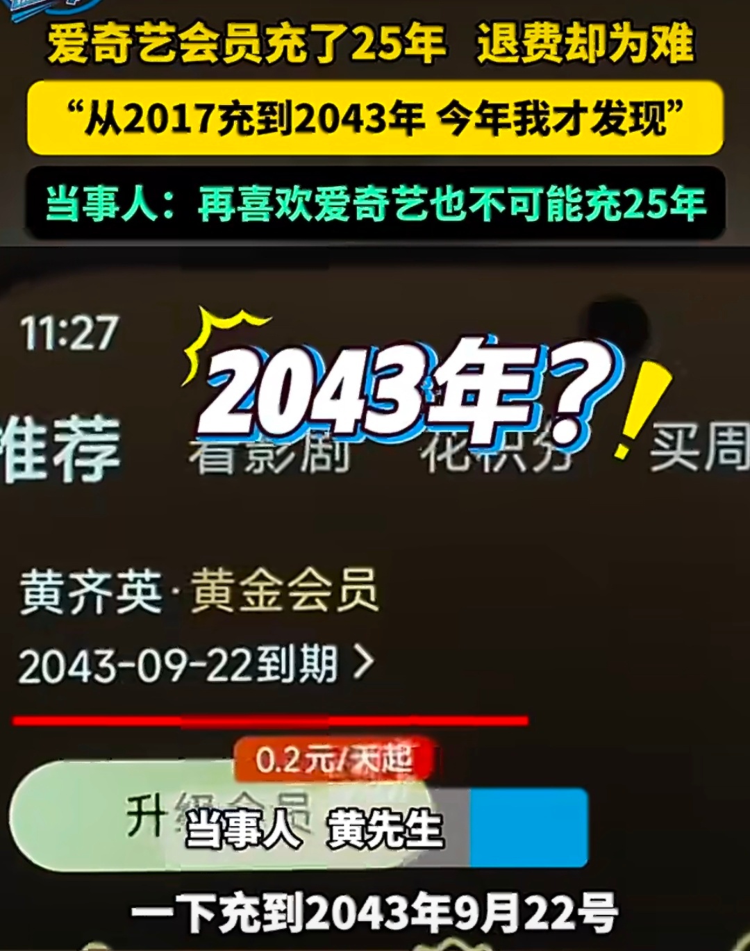 房贷才还30年爱奇艺会员充了25年 虽然几大视频平台吃相难看，但这个充值的确是一