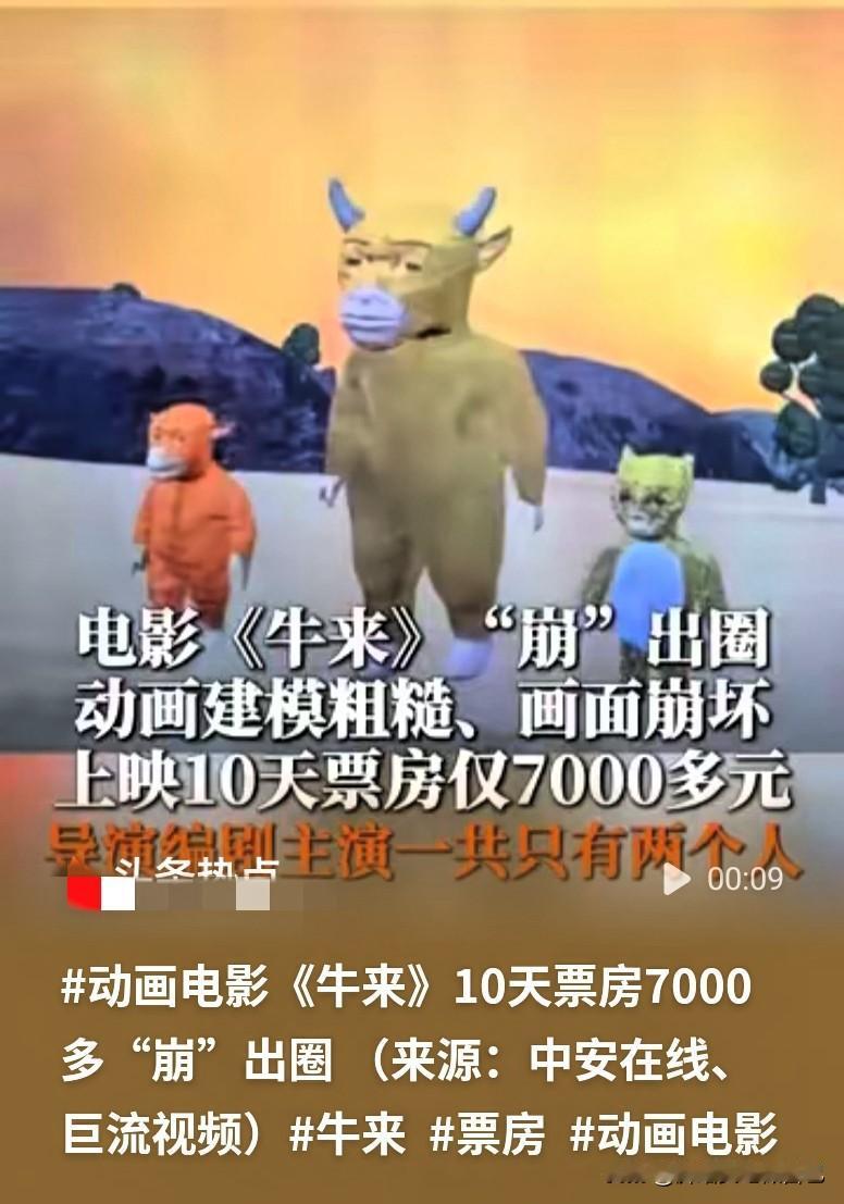  国产动画《牛来》爆火，全靠超低票房刷满存在感
 

 今年暑期档真是什么离谱事