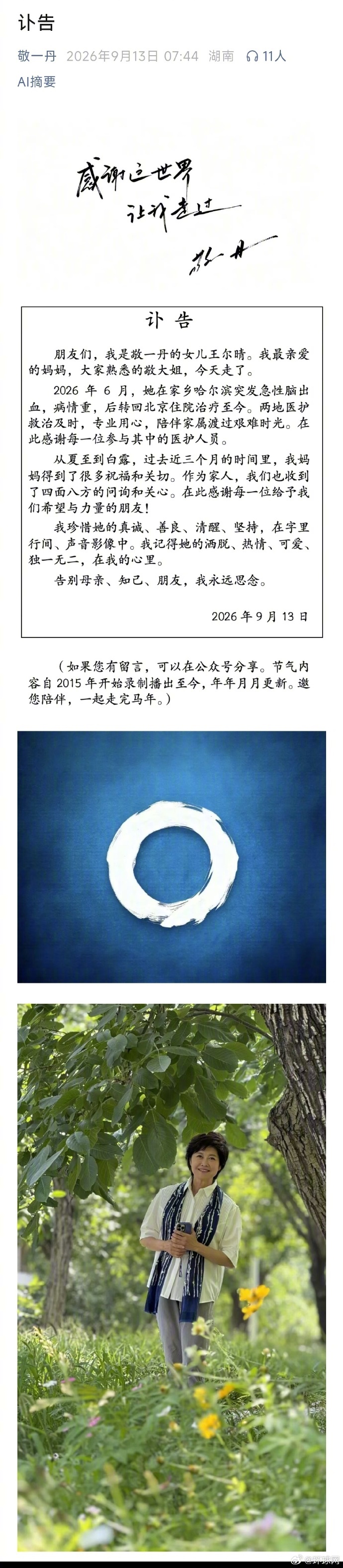 【#敬一丹去世#】#敬一丹女儿发布讣告#：朋友们，我是敬一丹的女儿王尔晴。我最亲