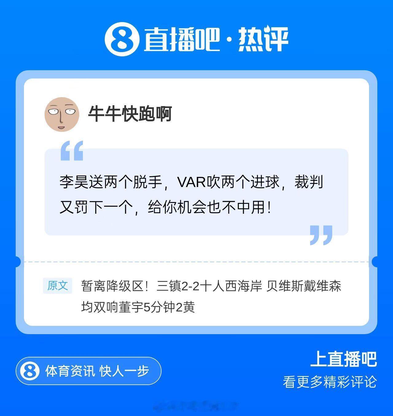 武汉三镇2比2青岛西海岸 看到这个评论，我是真没绷住！[苦涩][苦涩][苦涩]确