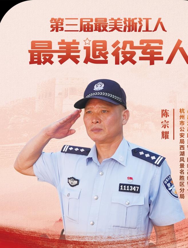 坚守西湖二十余载 民警陈宗耀用初心守护万家平安
 
陈宗耀，男，汉族，1966年